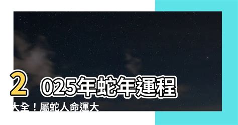 2025年蛇年運程|麥玲玲2025蛇年生肖運程｜最新十二生肖整體運勢/財運/事業/桃花 